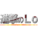 進撃のＬｏ (attack on titan)