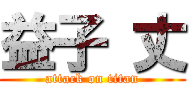 益子 丈 (attack on titan)