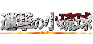 進撃の小琉球 (鼎泰山 發樂故事館)