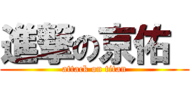 進撃の京佑  (attack on titan)