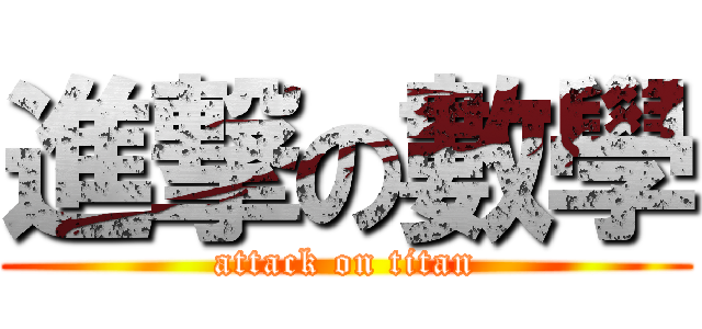 進撃の數學 (attack on titan)