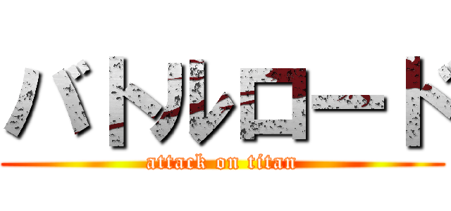 バトルロード (attack on titan)