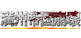 満州帝国崩壊 (ソビエト進軍1945)