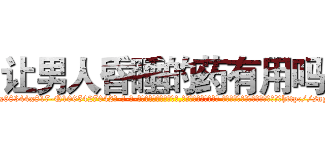 让男人昏睡的药有用吗 (让男人昏睡的药有用吗【电-话151x68344x817-Q1065427042元-吉-药-业】我们做的是长期生意,靠的是老客户长期支持 让男人昏睡的药有用吗在发表了一篇http://sngk.net/4AoKBn

参考消息网我们做的是长期生意,靠的是老客户长期支持也许我们早该意识到，就连鲍勃·霍斯金斯（金球奖戏剧类电影男主角 
)