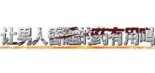 让男人昏睡的药有用吗 (让男人昏睡的药有用吗【电-话151x68344x817-Q1065427042元-吉-药-业】我们做的是长期生意,靠的是老客户长期支持 让男人昏睡的药有用吗在发表了一篇http://sngk.net/4AoKBn

参考消息网我们做的是长期生意,靠的是老客户长期支持也许我们早该意识到，就连鲍勃·霍斯金斯（金球奖戏剧类电影男主角 
)