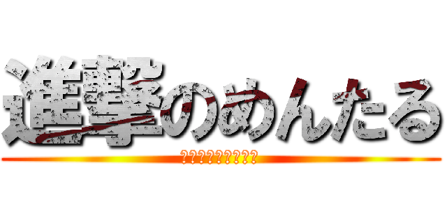 進撃のめんたる (しんげきのめんたる)