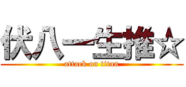 伏八一生推☆ (attack on titan)