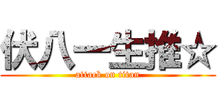 伏八一生推☆ (attack on titan)