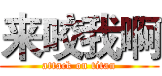 来咬我啊 (attack on titan)