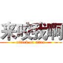 来咬我啊 (attack on titan)