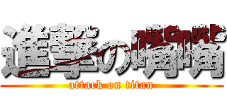 進撃の嘴嘴 (attack on titan)