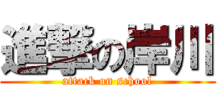 進撃の岸川 (attack on school)