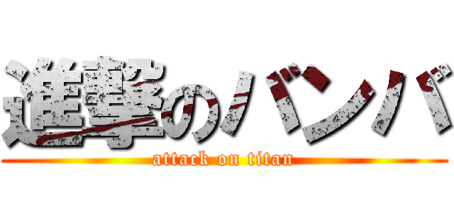 進撃のバンバ (attack on titan)