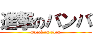 進撃のバンバ (attack on titan)