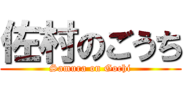 佐村のごうち (Samura on Gochi)