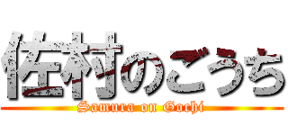 佐村のごうち (Samura on Gochi)