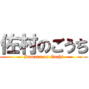 佐村のごうち (Samura on Gochi)
