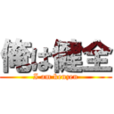 俺は健全 (I am kenzen)