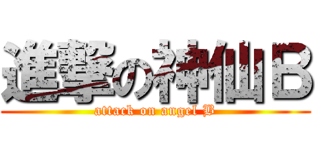 進撃の神仙Ｂ (attack on angel B)