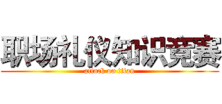 职场礼仪知识竞赛 (attack on titan)