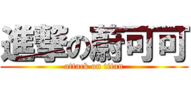 進撃の蔚可可 (attack on titan)