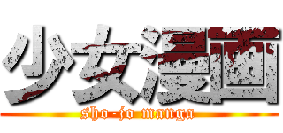 少女漫画 (sho-jo manga)
