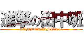進撃の田中班 (SAMMERCAMP2018)
