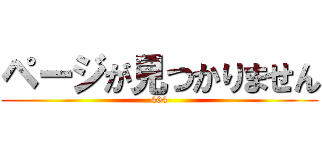 ページが見つかりません (404)