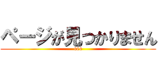 ページが見つかりません (404)