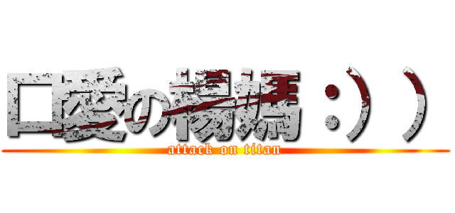 口愛の楊媽：）） (attack on titan)