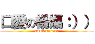 口愛の楊媽：）） (attack on titan)