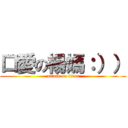 口愛の楊媽：）） (attack on titan)