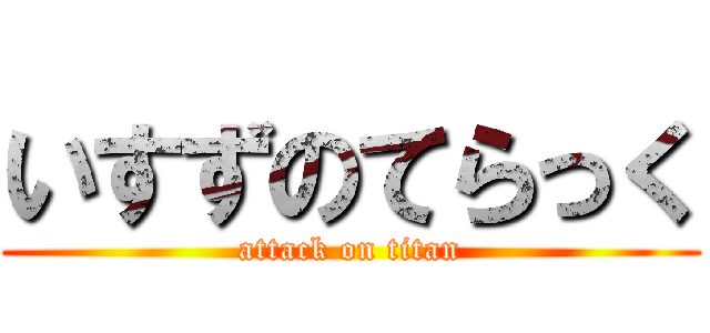 いすずのてらっく (attack on titan)