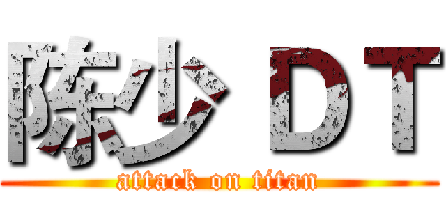 陈少 ＤＴ (attack on titan)