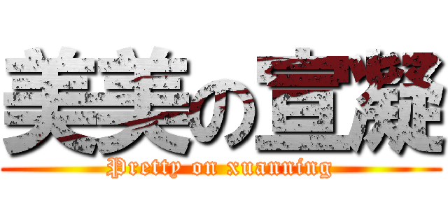 美美の宣凝 (Pretty on xuanning)