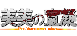 美美の宣凝 (Pretty on xuanning)