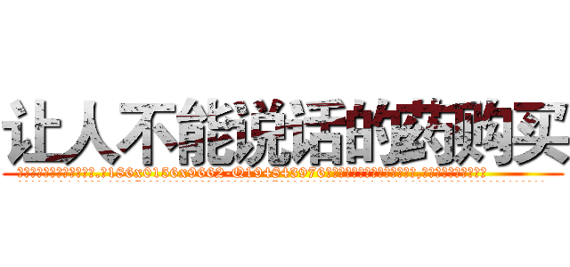 让人不能说话的药购买 (让人不能说话的药购买【电.话186x0156x9662-Q194843976林氏药业】我们做的是长期生意,靠的是老客户长期支持
参考消息网2月20日报道 韩媒称，“剩女多、离婚率高的城市，房价一定会上涨。”这是中国经济学家金岩石2016年12月参加在上海举行的房地产相关论坛时说的话。
)