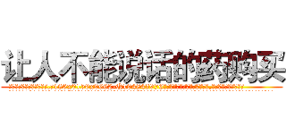 让人不能说话的药购买 (让人不能说话的药购买【电.话186x0156x9662-Q194843976林氏药业】我们做的是长期生意,靠的是老客户长期支持
参考消息网2月20日报道 韩媒称，“剩女多、离婚率高的城市，房价一定会上涨。”这是中国经济学家金岩石2016年12月参加在上海举行的房地产相关论坛时说的话。
)