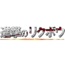 進撃のリクボウ (attack on titan)