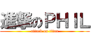 進撃のＰＨＩＬ (attack on titan)