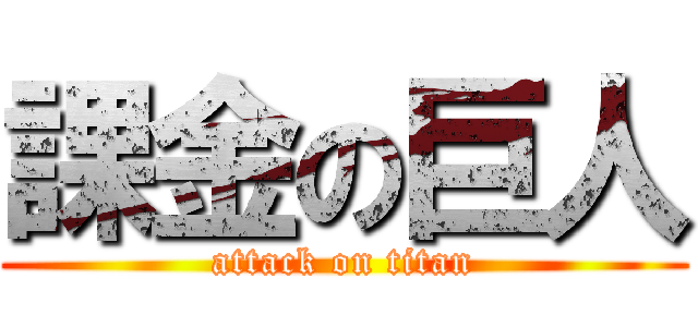 課金の巨人 (attack on titan)