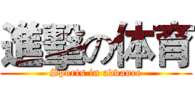 進擊の体育 (Sports in advance)