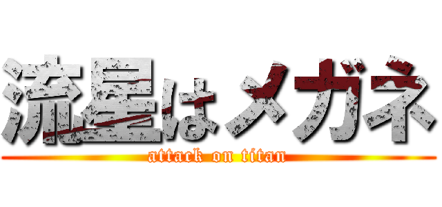流星はメガネ (attack on titan)