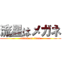 流星はメガネ (attack on titan)