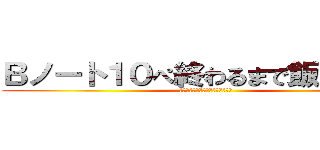 Ｂノート１０ぺ終わるまで飯食わない (ーーーーーーーーーーーーーーーー)