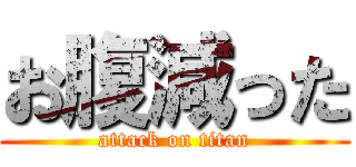 お腹減った (attack on titan)