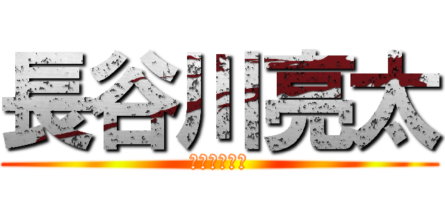 長谷川亮太 (走る姿美しい)