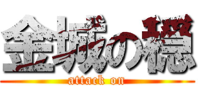 金城の穏 (attack on)