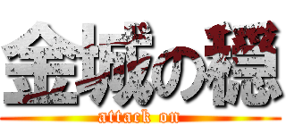 金城の穏 (attack on)