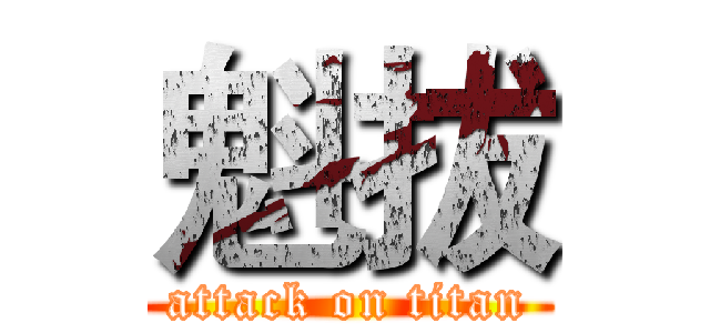 魁拔 (attack on titan)